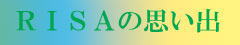 RISAの思い出