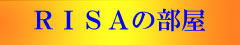 RISAの部屋