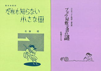 著者 佐藤さとる ¥1,600