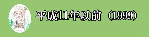 1999年以前 | 五窓歩の「洒落だぜ」