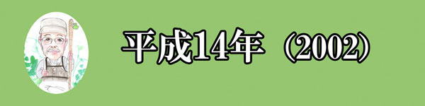 2002年 | 五窓歩の「洒落だぜ」