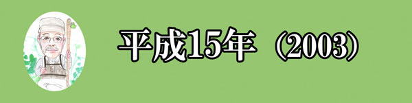 2003年 | 五窓歩の「洒落だぜ」