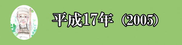 2005年 | 五窓歩の「洒落だぜ」