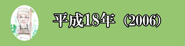 2006年 | 五窓歩の「洒落だぜ」