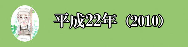 2010年 | 五窓歩の「洒落だぜ」