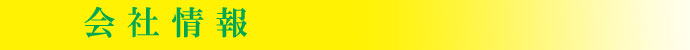 会社案内