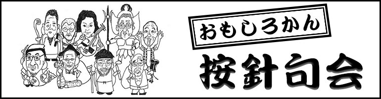 おもしろかん按針句会