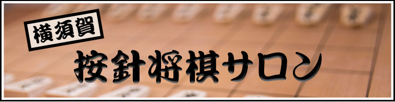 「ゴマ」の窓【横須賀・按針将棋サロン】